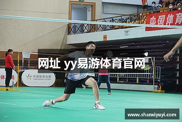 网址 yy易游体育官网